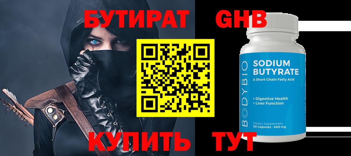 БУТИРАТ Butirat Новошахтинск