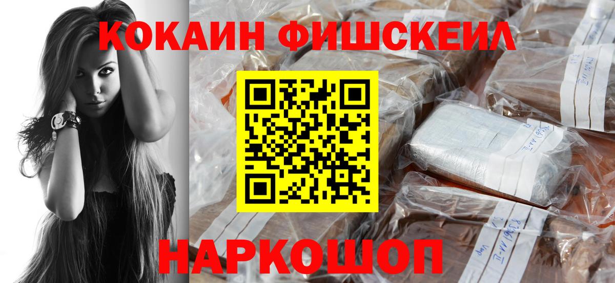 КОКАИН VHQ  COCAIN Fish Scale  Новошахтинск  как найти   Вход с VPN 