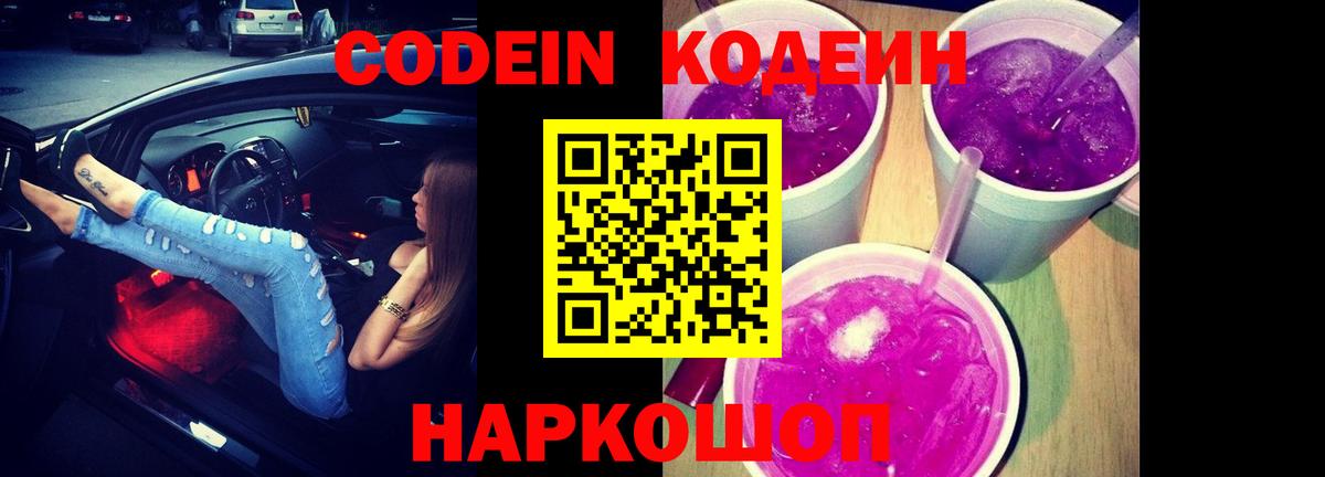 Новошахтинск  Codein напиток Lean (лин)  Вход с VPN  Codein Purple Drank 